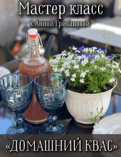[Анна Грибанова] Домашний квас (2024)