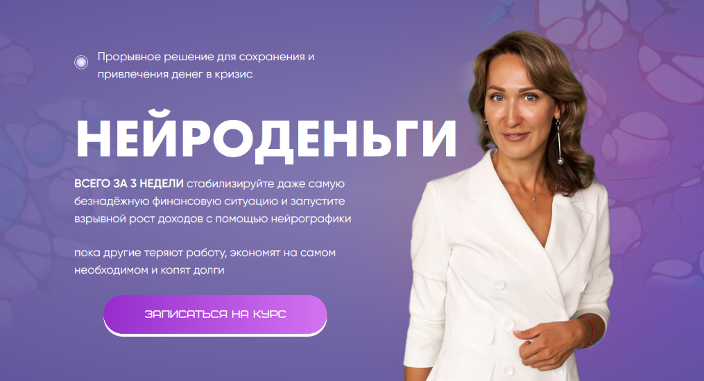 [Ольга Мир] [Нейрографика] Курс Нейроденьги. Тариф Стандарт (2024)