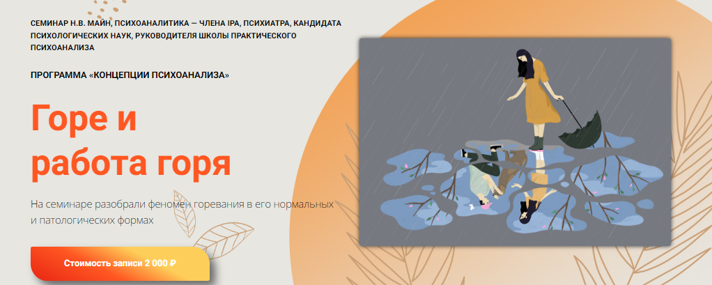 [Надежда Майн] Горе и работа горя (2024)