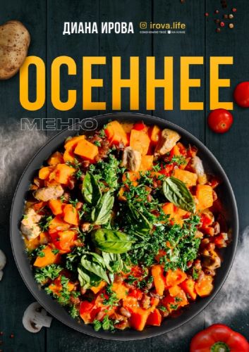 [irova-life] Диана Ирова - Осеннее меню (2023)