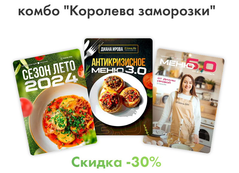 [Диана Ирова] [Irova.life] Комбо королева заморозки - Летнее меню 2024 + Антикризисное меню 3.0 + Меню классика 6.0 (2024)