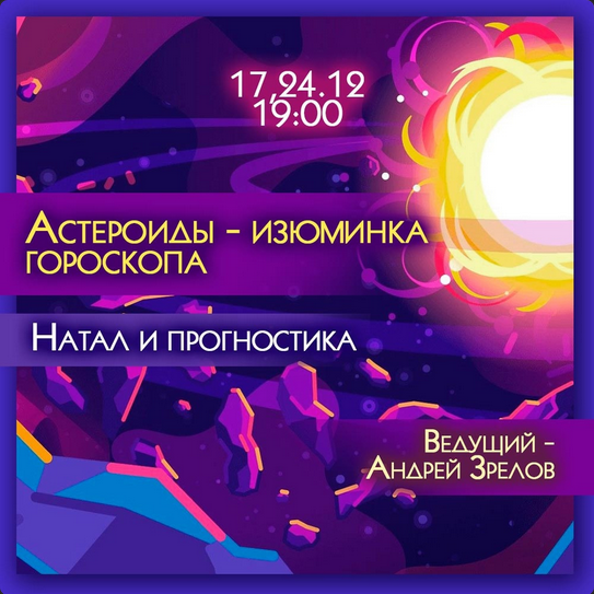 [Андрей Зрелов] Астероиды - изюминка гороскопа. Натал и прогностика (Вебинар)