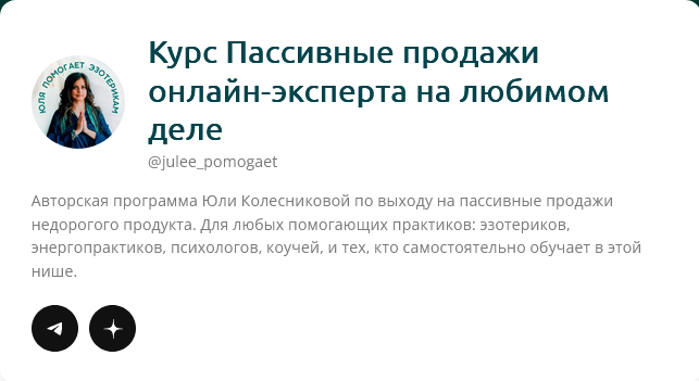 [Юлия Колесникова] [julee_pomogaet] Пассивные продажи онлайн-эксперта на любимом деле ‌(2024)