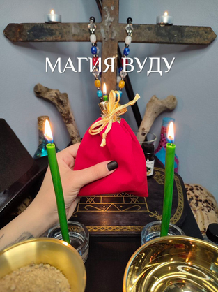 [Екатерина Анисимова] Магия Вуду (2024)