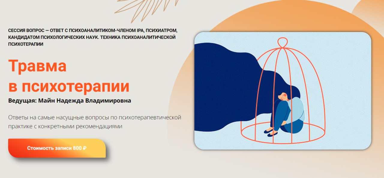 [Школа практического психоанализа] Надежда Майн ― Травма в психотерапии (2024)