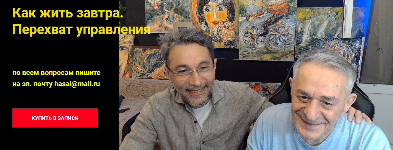 [Хасай Алиев, Роман Газенко] Как жить завтра. Перехват управления (2024)