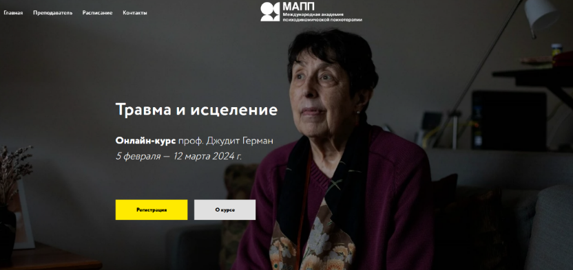 [Джудит Герман] Травма и исцеление (2024)