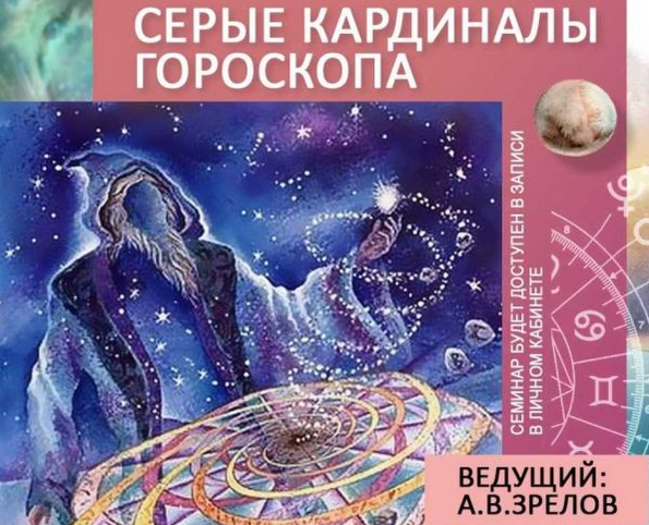 [Андрей Зрелов] Серые кардиналы гороскопа (Вебинар: 2 лекции)