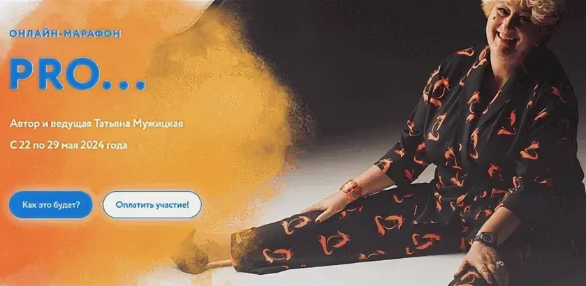[Татьяна Мужицкая] Весенний онлайн-марафон «PRO...» Тариф Решительный (2024)