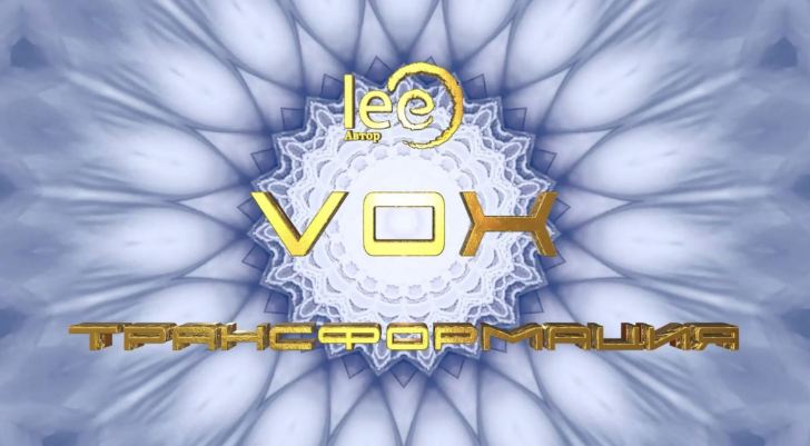 [Lee] VOX | Трансформация (2024)