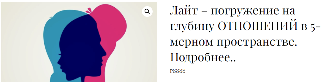 [Екатерина Гарцева] Лайт-погружение на глубину отношений в 5-мерном пространстве (2024)