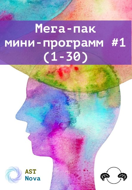 [Ast Nova] Мега-пак мини-программ #1 (1-30) (2023)