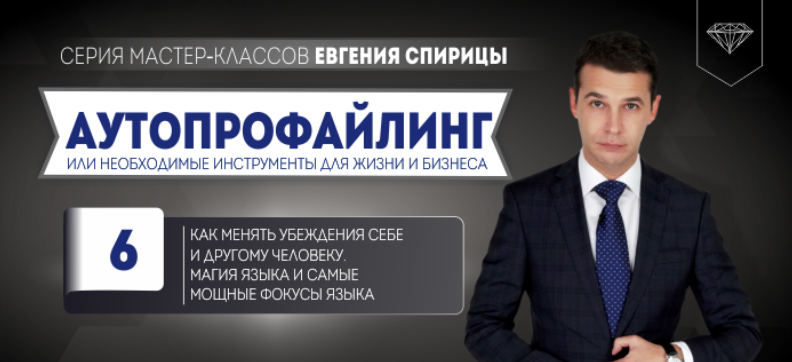 [Евгений Спирица] Как менять убеждения себе и другому человеку. Магия и фокусы языка (2024)