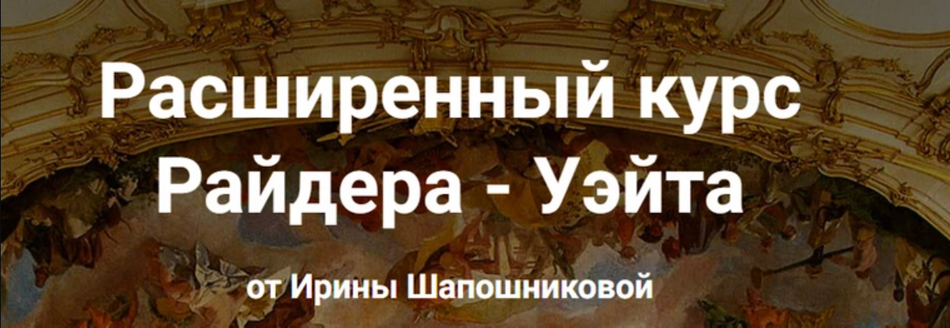 [schooltaro.online] Ирина Шапошникова ― Расширенный курс Райдера - Уэйта