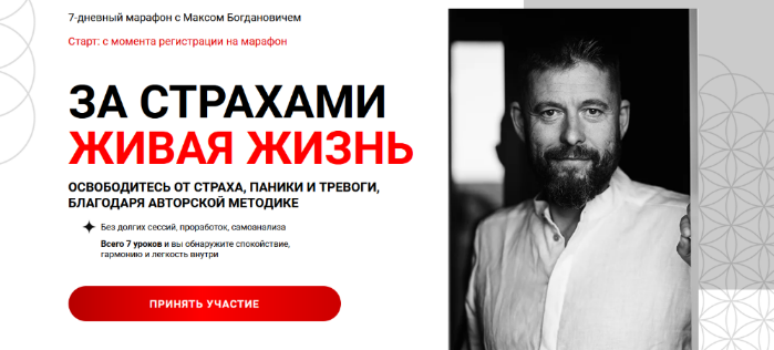 [Макс Богданович] За страхами Живая Жизнь (2024)