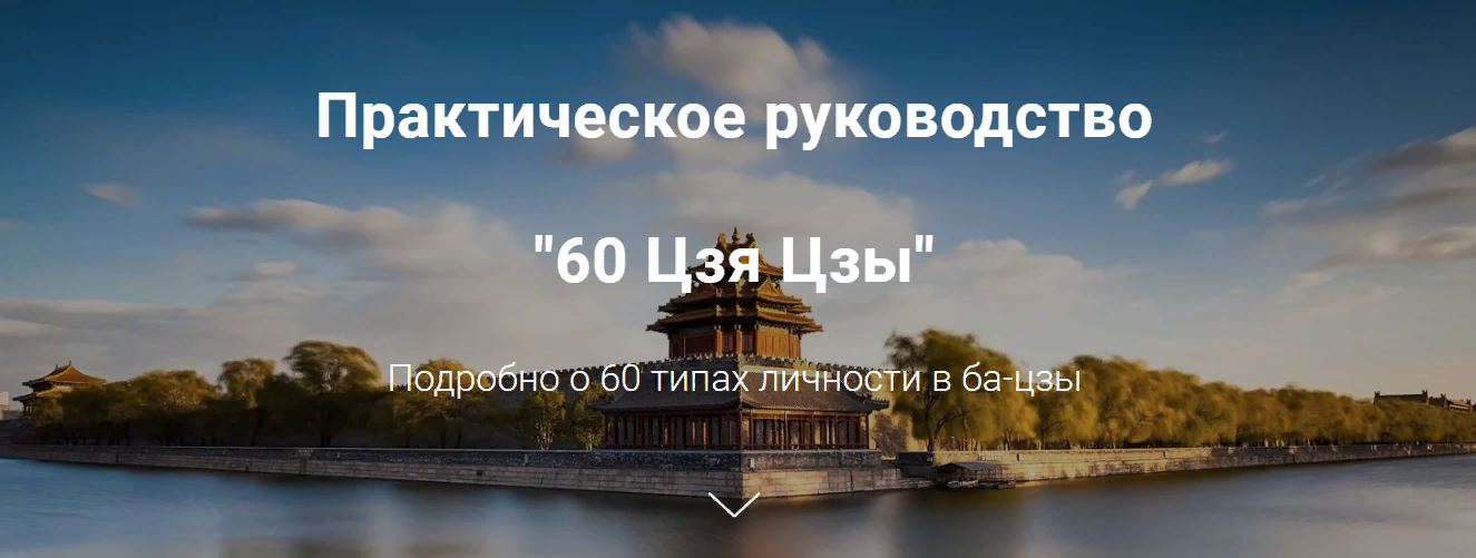 [Дао-сфера] Практическое руководство 60 Цзя Цзы (Подробно о 60 типах личности в ба-цзы) (2023)