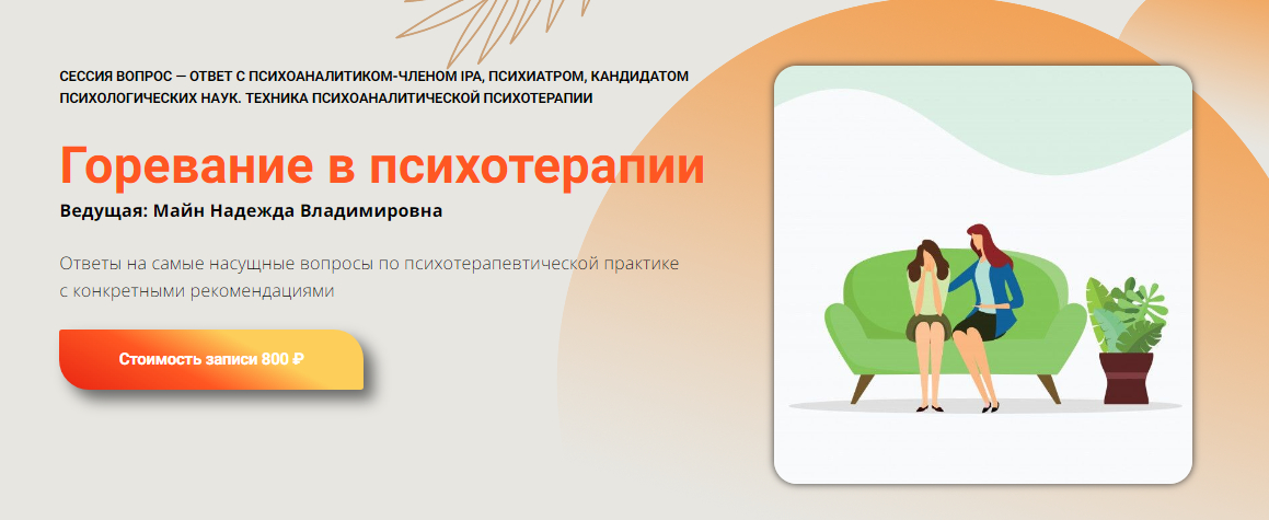 [Надежда Майн] Горевание в психотерапии (2024)