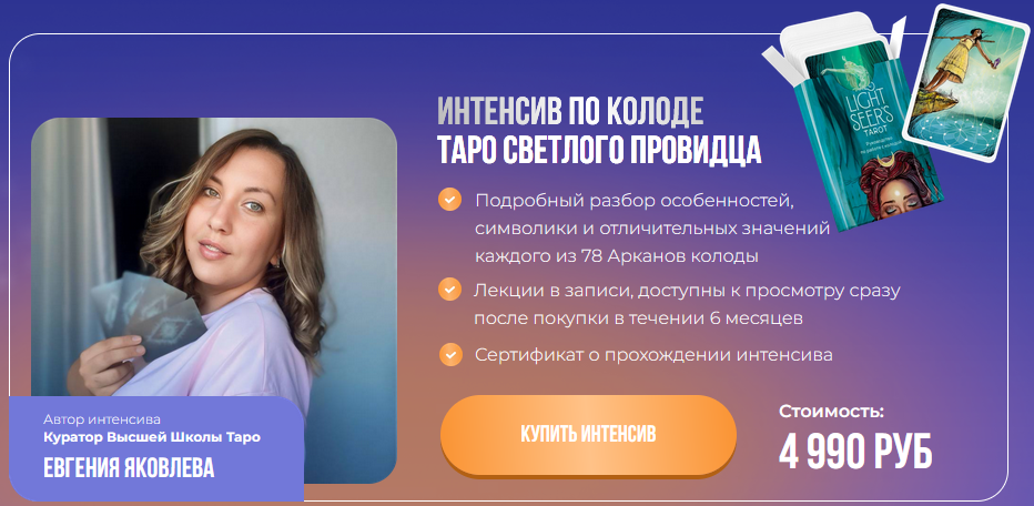 [Евгения Яковлева] Интенсив Таро Светлый Провидец (2024)