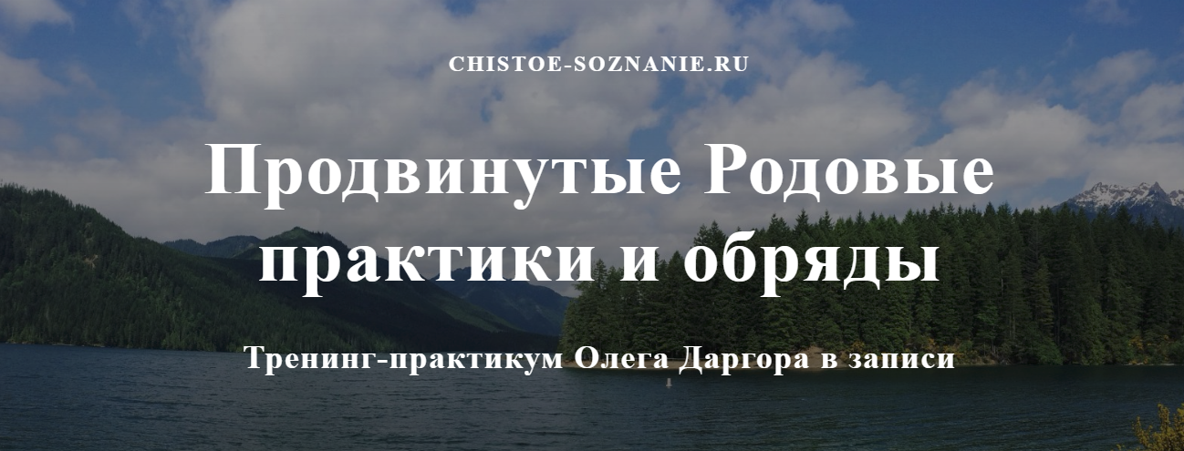 [Олег Даргор] Продвинутые родовые практики и обряды (2023)