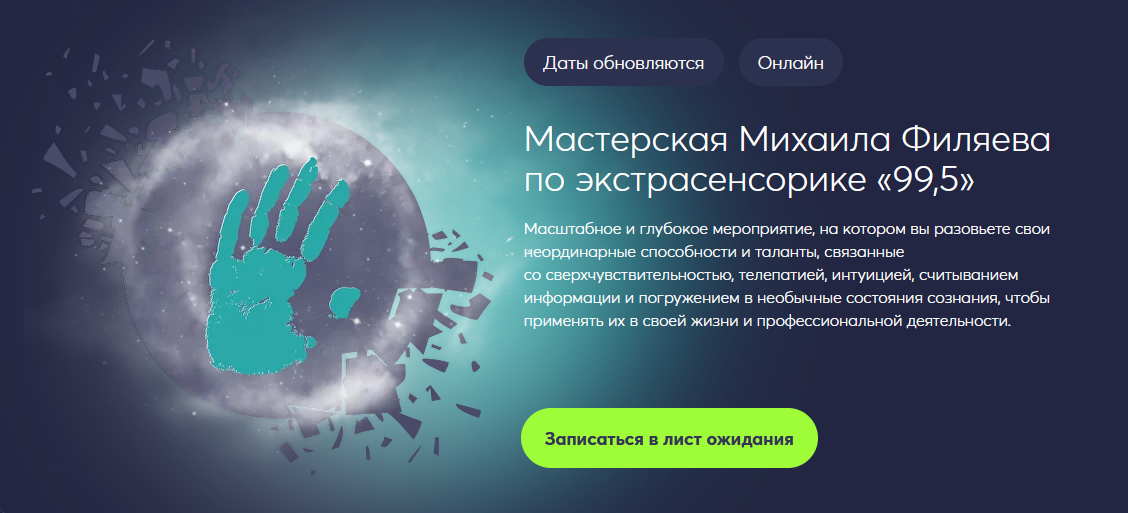 [Михаил Филяев] [PSY2.0] Мастерская Михаила Филяева по экстрасенсорике 99,5 (2023)