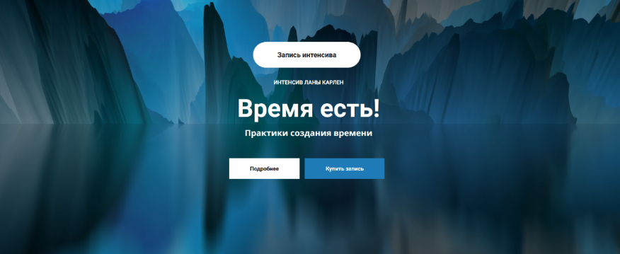[Лана Карлен] Время есть! Практики создания времени (2024)