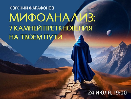 [Евгений Фарафонов] Мифоанализ: 7 камней преткновения на твоем пути (2024)
