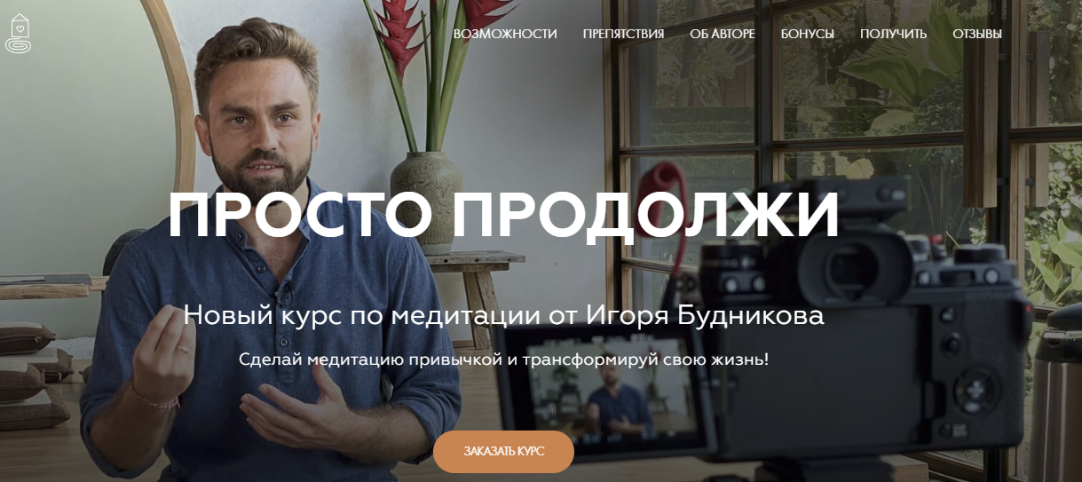 [Welcomebackhome] Игорь Будников ― Медитации Новый Курс - Просто продолжи (2024)