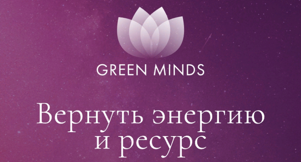 [Алексей Ситников] Нейромедитация Green Minds «Вернуть энергию и ресурс» (2023)