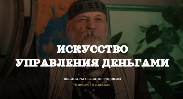 [Бронислав Виногродский] Деньги как искусство управления (2024)