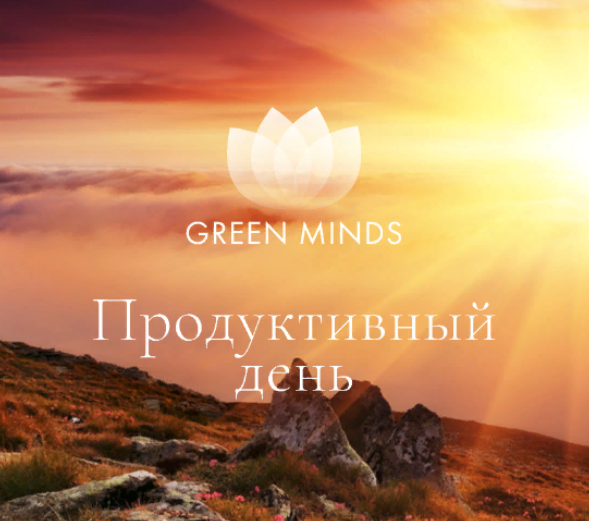 [Алексей Ситников] Нейромедитация Green Minds «Продуктивный день» (2023)