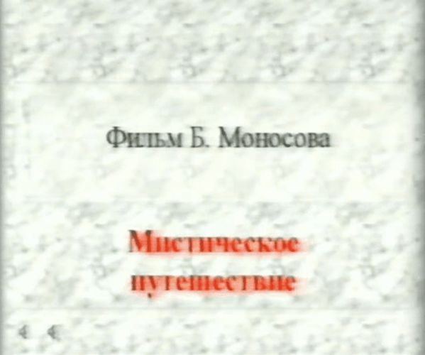 [Атлантида] Техника Мистических Астральных Путешествий (2024)
