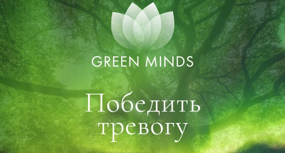 [Алексей Ситников] Нейромедитация Green Minds Победить тревогу (2023)