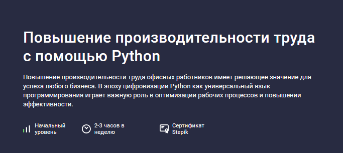 [Дмитрий Должик] [Stepik] Повышение производительности труда с помощью Python (2024)