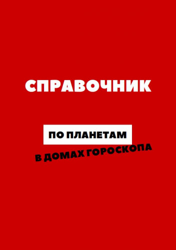 [astro.ko3a] Анастасия Сидорова - Справочник по планетам в домах гороскопа (2023)