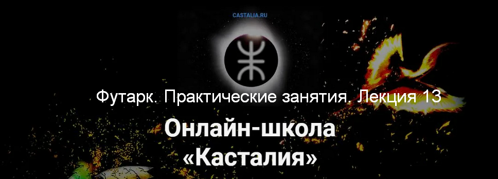 [Григорий Зайцев] [Касталия] Футарк. Практические занятия. Лекция 13 (2024)