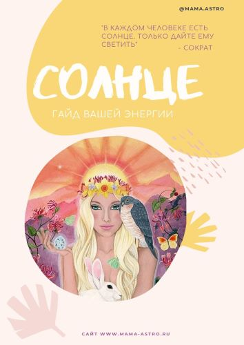 [mama.astro] Солнце. Гайд вашей энергии (2024)