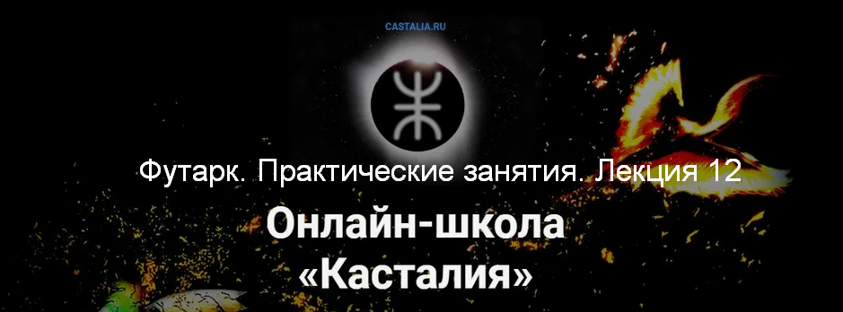 [Григорий Зайцев] [Касталия] Футарк. Практические занятия. Лекция 12 (2024)