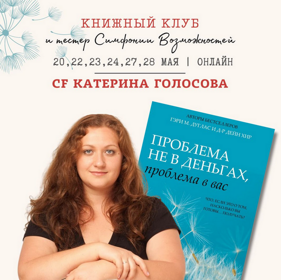 [Екатерина Голосова] Проблема не в деньгах, проблема в вас (2024)