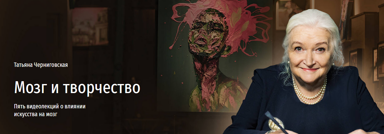 [Татьяна Черниговская] Мозг и творчество. Пять видеолекций о влиянии искусства на мозг (2024)
