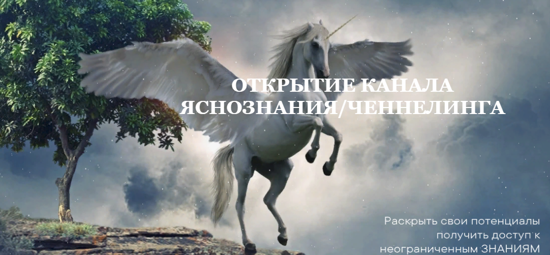 [СЕлена Елена Сидельникова, Амритайя Наталья Усачева] Открытие канала ченнелинга (2023)