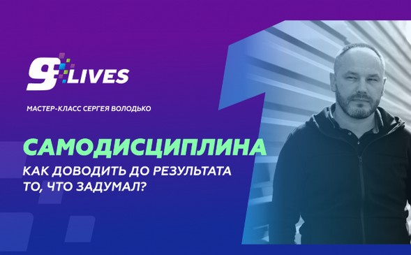 [Сергей Володько] Самодисциплина. Как доводить до результата то, что задумал? (2024)