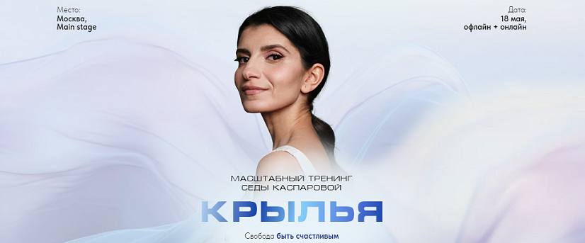 [Седа Каспарова] Крылья (2024)