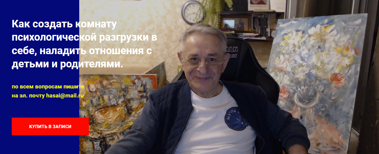 [Хасай Алиев] Как создать комнату психологической разгрузки в себе, наладить отношения с детьми и ро1