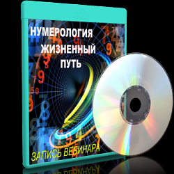 Дунаева - Нумерология Жизненный путь - 2