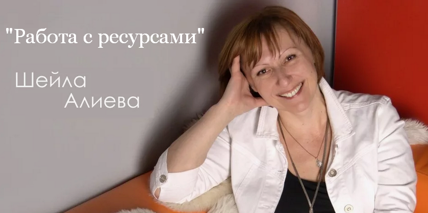 [Шейла Алиева] Работа с ресурсами (2024)