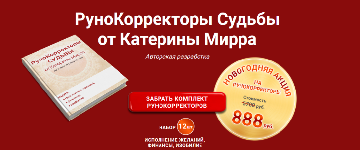 [Катерина Мирра] Рунокорректоры судьбы (2024)