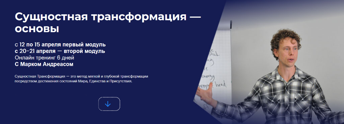 [Марк Андреас] [НЛП-Факультет] Сущностная трансформация - основы (2024)