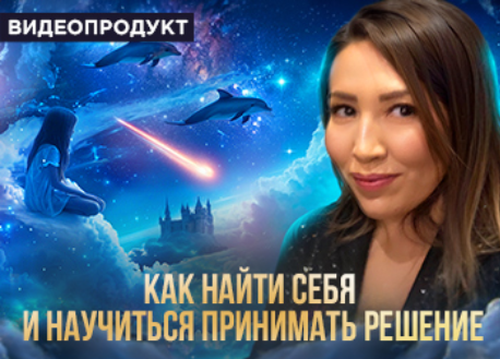 [Макпал Тулекова] Как понять свои желания (2024)