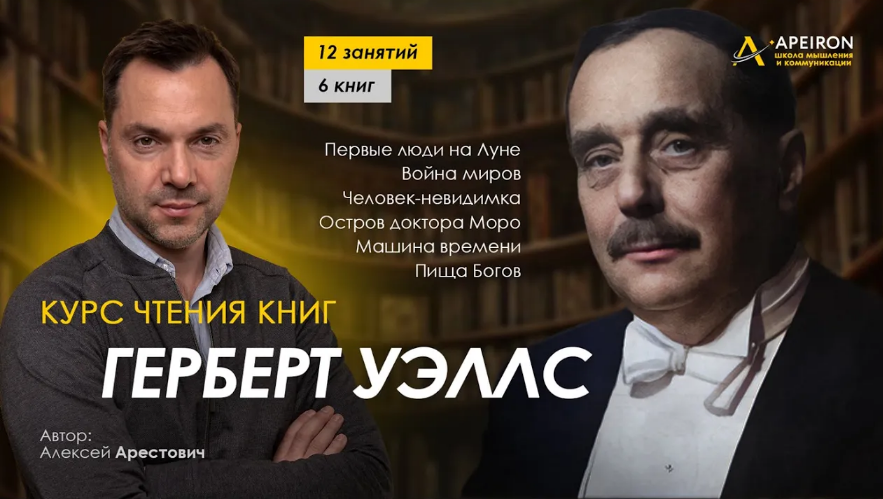 [Алексей Арестович] [Apeiron] Курс чтения книг Герберта Уэллса. Занятие 4. "Война миров" (2024)