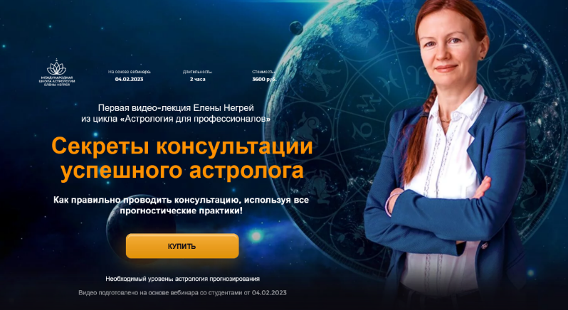 [Елена Негрей] Секреты консультации успешного астролога (2023)